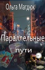 обложка книги Ольга Магдюк "Параллельные пути"