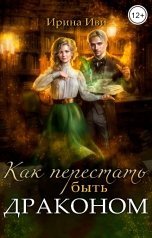 обложка книги Ирина Иви "Как перестать быть драконом"