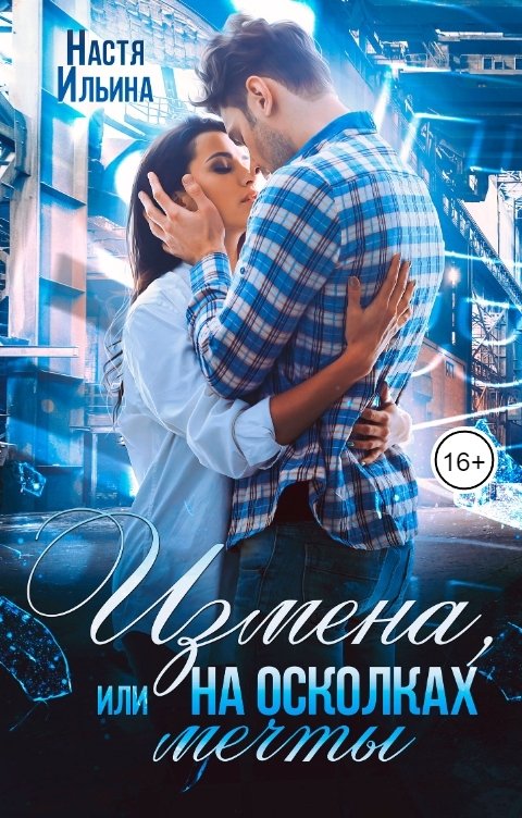 Обложка книги Настя Ильина Измена, или На осколках мечты