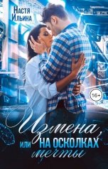 обложка книги Настя Ильина "Измена, или На осколках мечты"