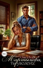 обложка книги Ольга Корк "Мартынова, ты уволена!"