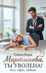 обложка книги Ольга Корк "Мартынова, ты уволена!"