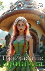 обложка книги Лиди Митрич "Проклятие дриады"