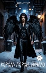 обложка книги Криста Форр "Король Ворон. Начало"