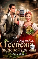 обложка книги Анна Лерн "Госпожа Медовой долины. Лапушка"