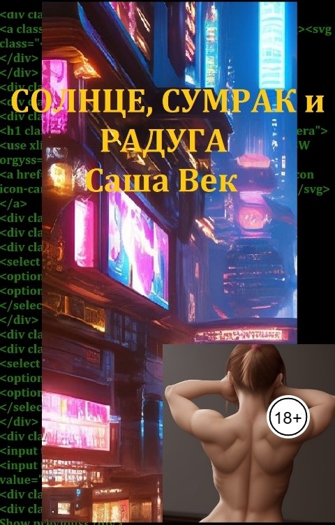 Обложка книги Саша Век Солнце, Сумрак и Радуга