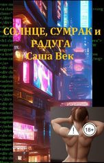 обложка книги Саша Век "Солнце, Сумрак и Радуга"