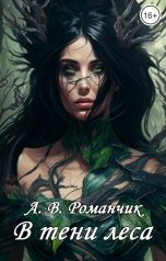 обложка книги Романчик А.В. "В тени леса"
