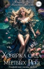 обложка книги Кристина Миляева, Кларисса Рис "Хозяйка сада мертвых роз"