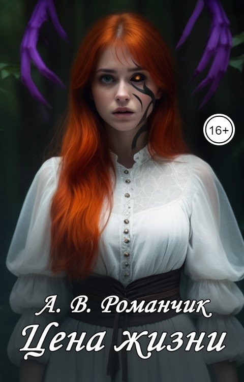 Обложка книги Романчик А.В. Цена жизни