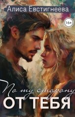обложка книги Алиса Евстигнеева "По ту сторону от тебя"