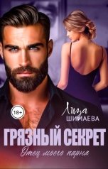 обложка книги Лиза Шимаева "Грязный секрет. Отец моего парня"