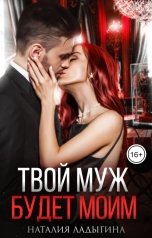 обложка книги Наталия Ладыгина "Твой муж будет моим"