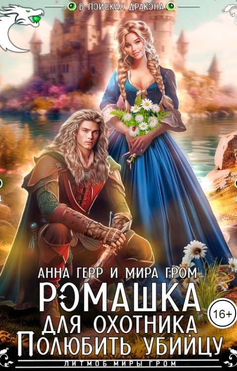 Обложка книги Анна Герр Ромашка для охотника. Полюбить убийцу