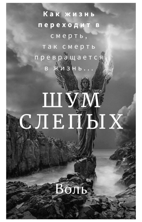 Обложка книги Воль Даок Шум слепых