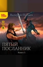 обложка книги Валерий Пылаев "Пятый посланник. Книга третья"