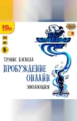 обложка книги Трэвис Бэгвелл "Пробуждение онлайн. Эволюция"