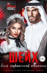 обложка книги Рокси Нокс "Шейх для горничной Аленки"
