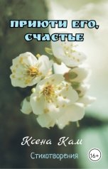 обложка книги Ксена Кам "Приюти его, счастье..."