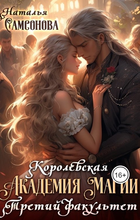 Обложка книги Наталья Самсонова Королевская Академия Магии. Третий факультет