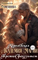 обложка книги Наталья Самсонова "Королевская Академия Магии. Третий факультет"
