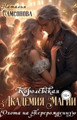 обложка книги Наталья Самсонова "Королевская Академия Магии. Охота на Перерожденную"