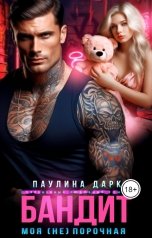 обложка книги Паулина Дарк "Бандит: моя (не)порочная"