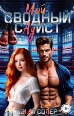 обложка книги Сэлли Собер "Мой сводный садист"