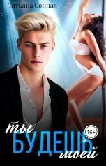 обложка книги Татьяна Сонная "Ты будешь моей"