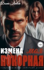 обложка книги Дима Льевич "Измена. Моя (не) покорная"