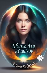 обложка книги Елена Боброва "Школа для не магов"