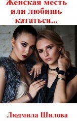 обложка книги Людмила Шилова "Женская месть или любишь кататься..."