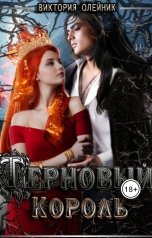 обложка книги Виктория Олейник "Терновый Король"