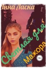 обложка книги Анна Ласка "Светлая для Мажора"