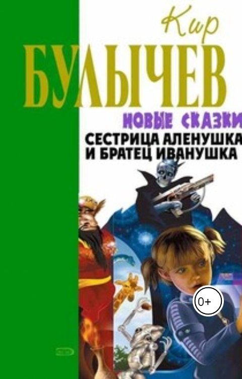 Обложка книги Андрей Сид Сестрица Аленушка и братец Иванушка