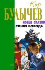 обложка книги Андрей Сид, Кир Булычев "Синяя борода."