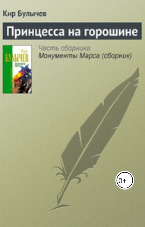 Обложка книги Андрей Сид Принцесса на горошине.