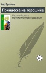 обложка книги Андрей Сид, Кир Булычев "Принцесса на горошине."