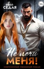 обложка книги Лия Седая "Не лечи меня!"