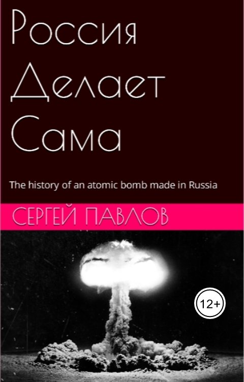 Обложка книги Sergey Pavlov Россия Делает Сама