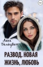 обложка книги Лана Белоцвет "Развод. Новая жизнь, любовь"