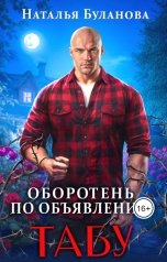 обложка книги Наталья Буланова "Оборотень по объявлению. Табу"