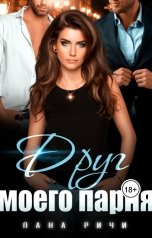 обложка книги Лана Ричи "Друг моего парня"