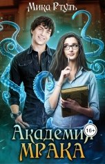 обложка книги Мика Ртуть "Темная Владычица в академии Мрака"