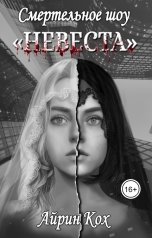 обложка книги Айрин Кох "Смертельное шоу "Невеста""