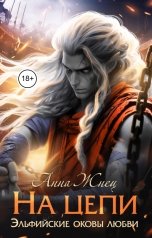 обложка книги Анна Жнец "На цепи"