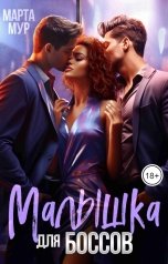 обложка книги Марта Мур "Малышка для боссов"