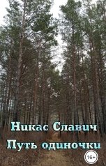 обложка книги Никас Славич "Путь одиночки"