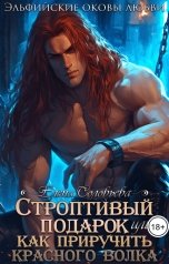 обложка книги Соловьева Елена "Строптивый подарок или Как приручить Красного волка"