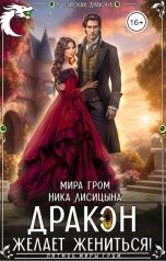 обложка книги Ника Лисицына, Мира Гром "Дракон желает жениться!"